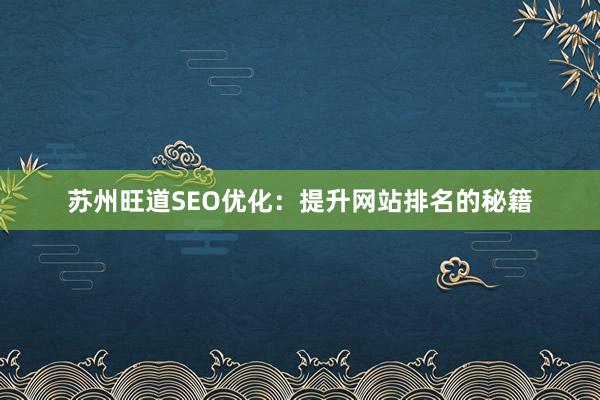 苏州旺道SEO优化：提升网站排名的秘籍