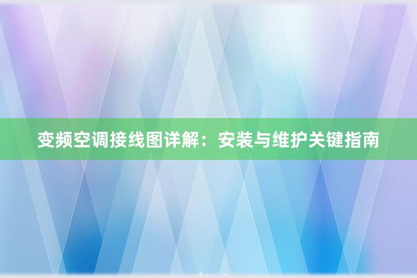 变频空调接线图详解：安装与维护关键指南