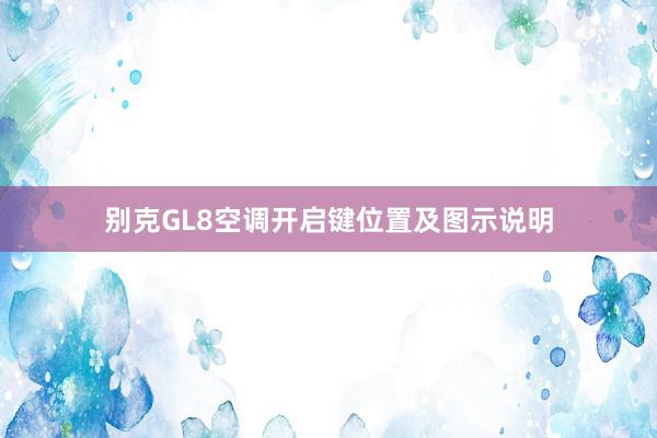 别克GL8空调开启键位置及图示说明